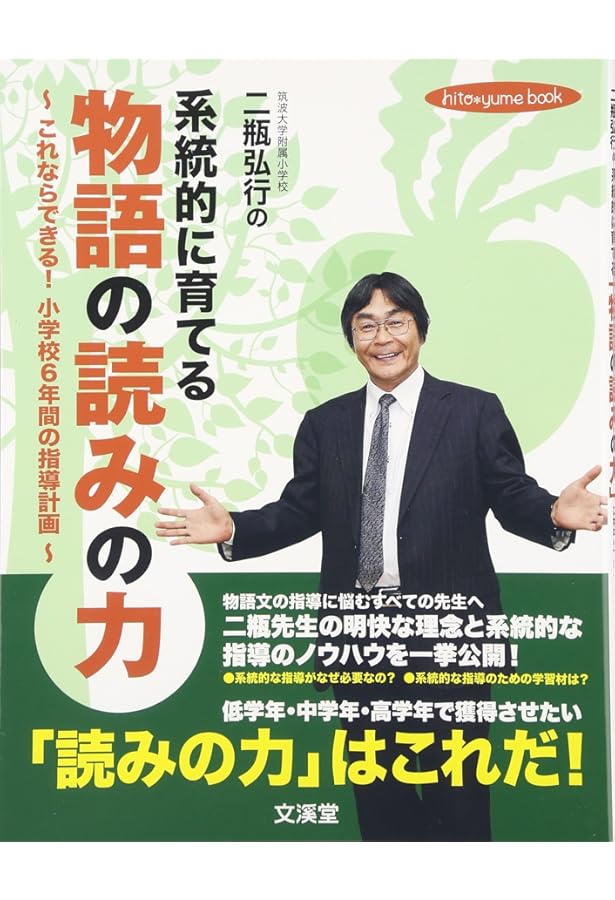 Amazon.co.jp: 二瓶弘行の「物語授業づくり入門編」: 授業で勝負する